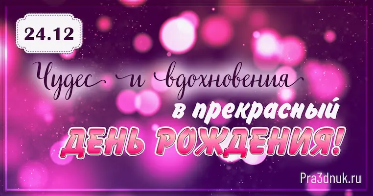 День рождения 24 декабря