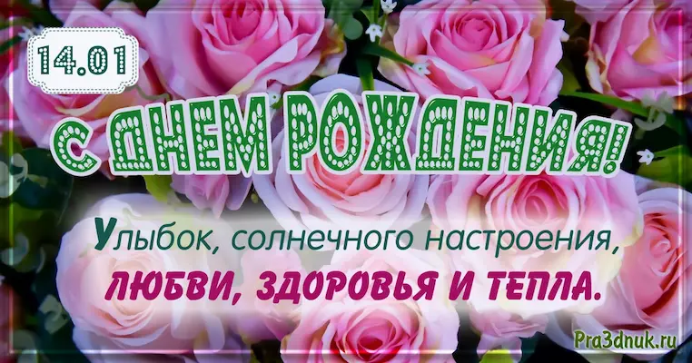 День рождения 14 января