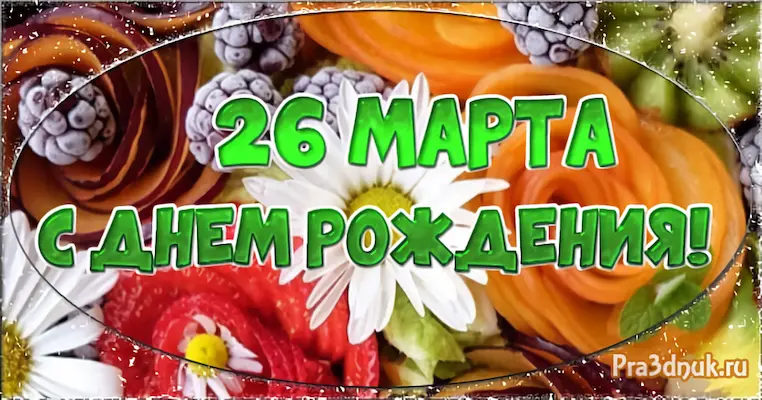 День рождения 26 марта