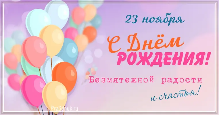 День рождения 23 ноября