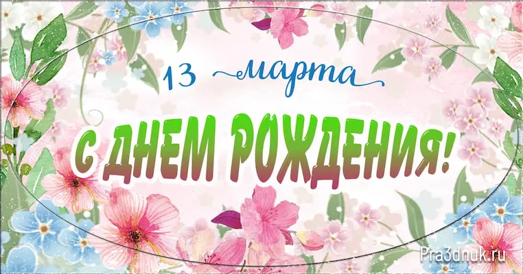 День рождения 13 марта