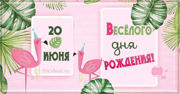 День рождения 20 июня