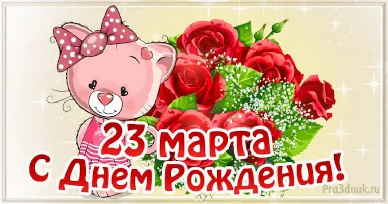 День рождения на 23 марта