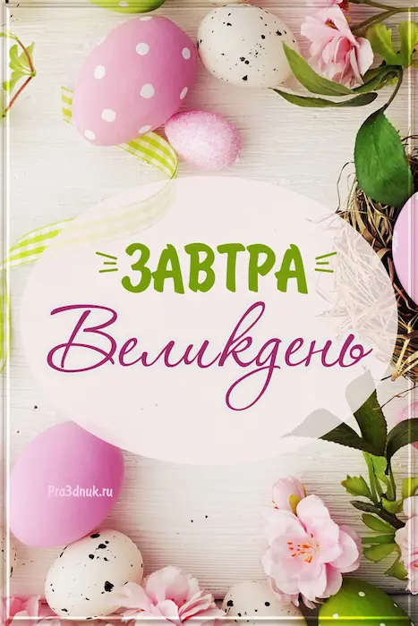 Завтра Великдень