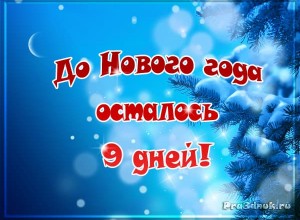 Отсчет до новго года