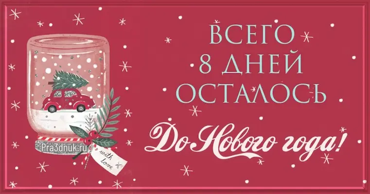 Через 8 дней новый год